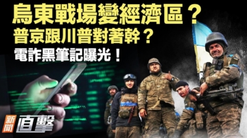【新聞直擊】烏東戰場變經濟區？普京跟川普對著幹？電詐黑筆記曝光！