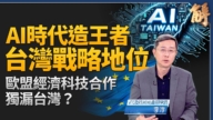 【新聞大破解】台灣模式 AI時代的造王者?