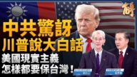 【新聞大破解】川普攻勢性門羅主義 國安戰略安內抗共