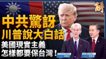 【新聞大破解】川普攻勢性門羅主義 國安戰略安內抗共