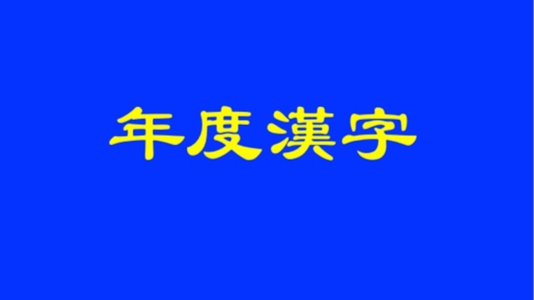 日本內閣也玩「年度漢字」？答案挺有戲