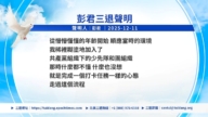 【禁闻】12月12日三退声明精选