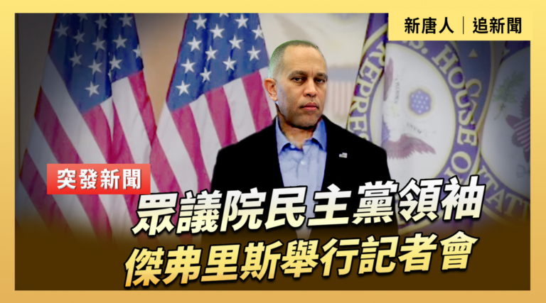 【直播】眾議院民主黨領袖傑弗里斯舉行記者會