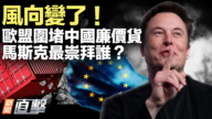 【新聞直擊】歐盟圍堵中國廉價貨 馬斯克最崇拜誰?