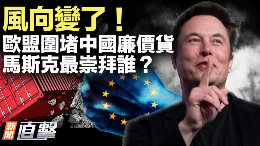 【新聞直擊】歐盟圍堵中國廉價貨 馬斯克最崇拜誰？