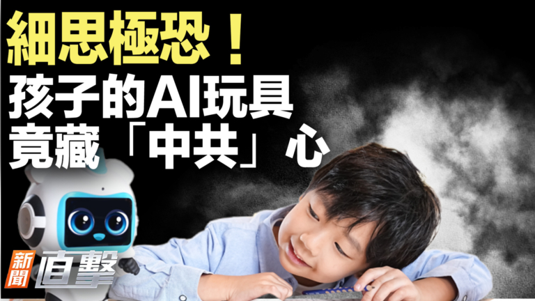 【新聞直擊】細思極恐！孩子的AI玩具 竟藏「中共」心
