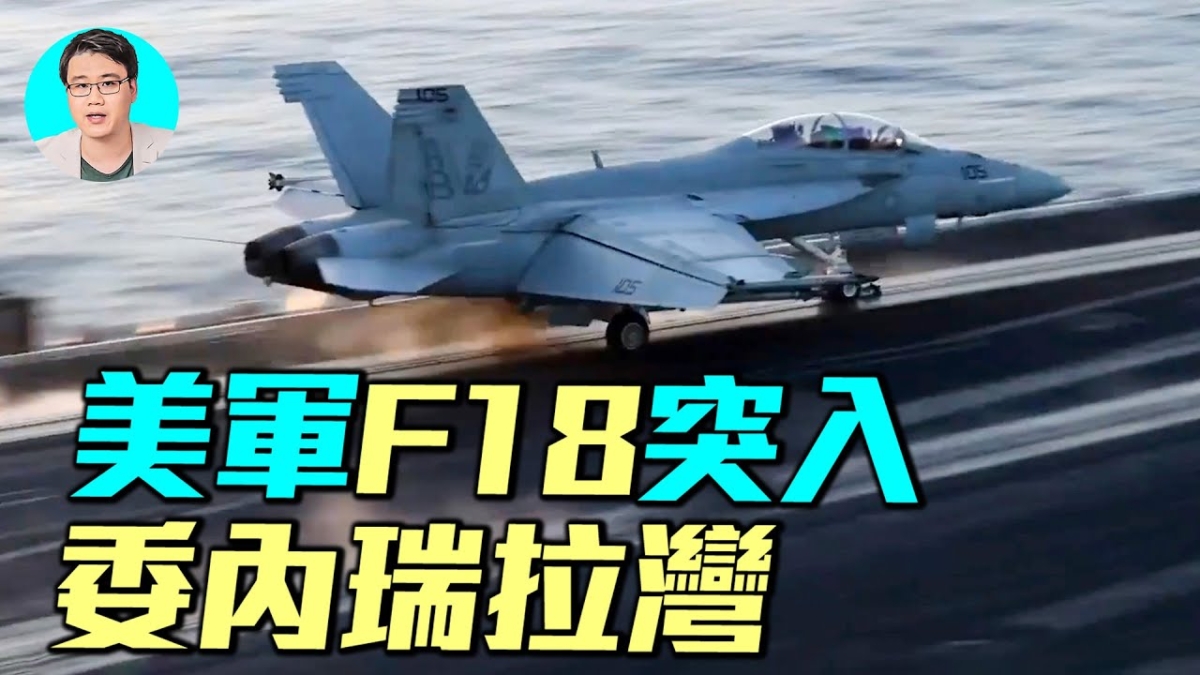 【軍事情報局】美軍F18殺入 委內瑞拉灣