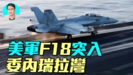 【軍事情報局】美軍F18殺入 委內瑞拉灣