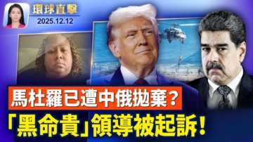 【環球直擊】12月12日完整版