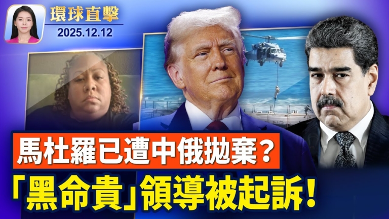 【環球直擊】12月12日完整版