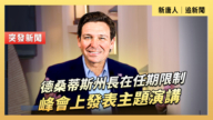 【直播】德桑蒂斯州長在任期限制峰會上發表主題演講