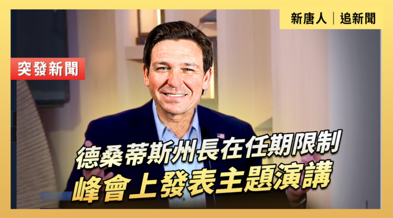 【直播】德桑蒂斯州長在任期限制峰會上發表主題演講