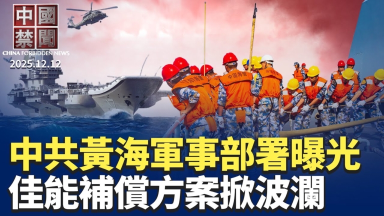 【中國禁聞】12月12日完整版