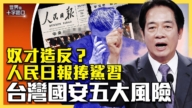 【十字路口】奴才造反?人民日報「捧殺」習