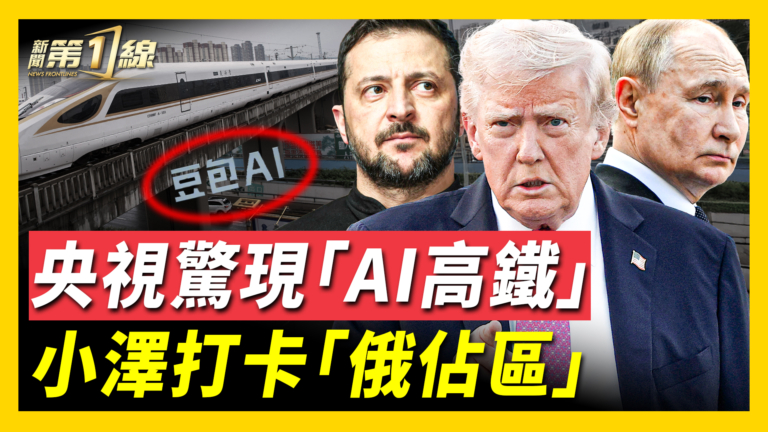 【新聞第一線】烏俄談判新進展 川普不高興