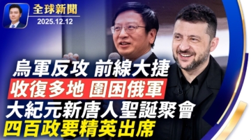 【全球新聞】12月12日完整版