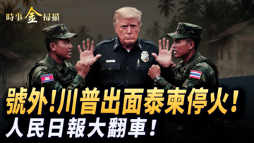 【時事金掃描】川普出面泰柬停火 人民日報輿論大翻車