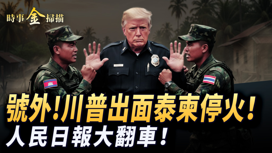 【時事金掃描】川普出面泰柬停火 人民日報輿論大翻車