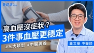 【她健康】高血压为何叫隐形杀手 三大警讯