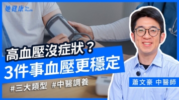 【她健康】高血壓為何叫隱形殺手 三大警訊