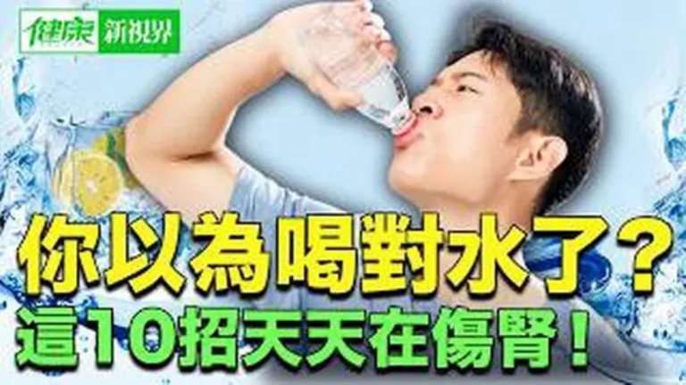 【健康新視界】這10種喝水習慣正在傷腎