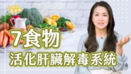 【健康1+1】真正解毒的7種食物!