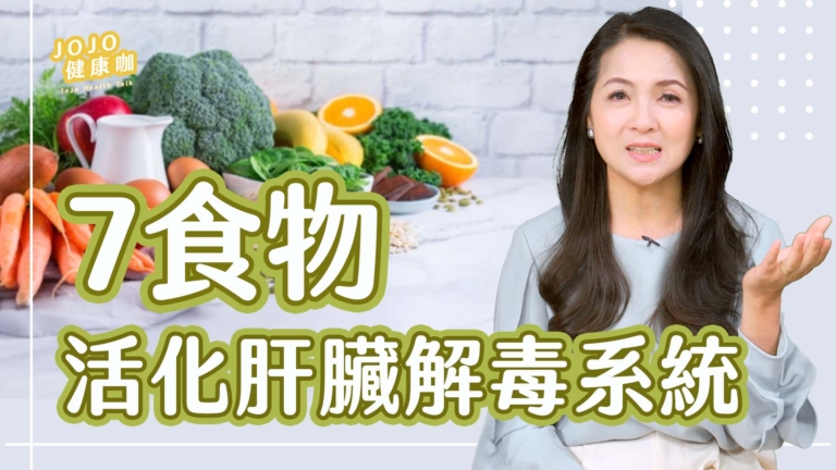 【健康1+1】真正解毒的 7種食物！