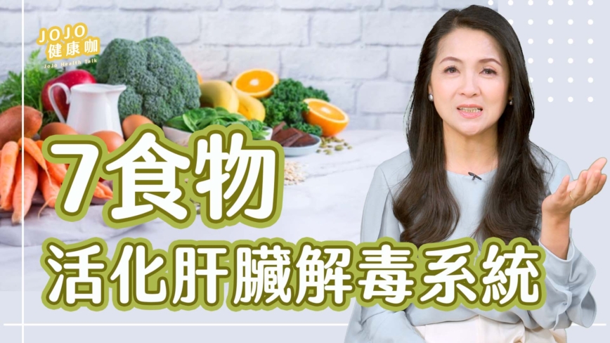 【健康1+1】真正解毒的７種食物！