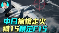 【軍事情報局】中日擦槍走火 殲15鎖定F15