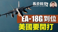 【馬克時空】EA-18G現身波多黎各 美國要開打