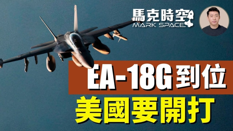 【馬克時空】EA-18G現身波多黎各 美國要開打