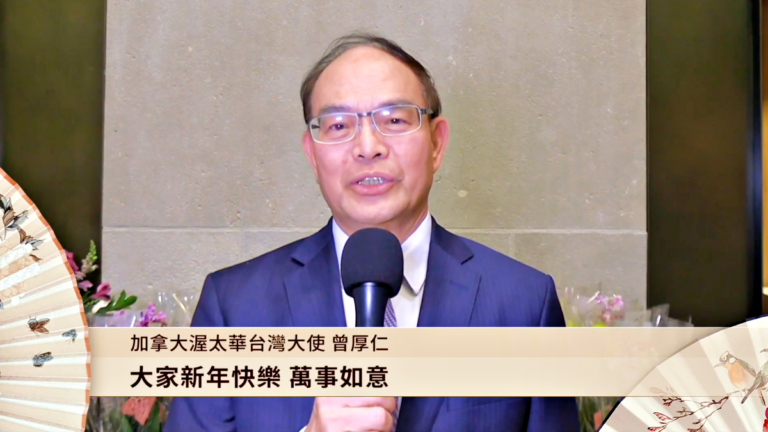 駐加拿大台北經濟文化代表處代表曾厚仁給觀眾拜年