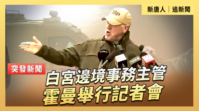 【直播】白宮邊境事務主管霍曼舉行記者會