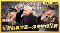 【直播】川普觀看陸軍—海軍橄欖球賽