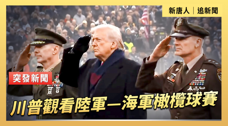 【直播】川普觀看陸軍—海軍橄欖球賽