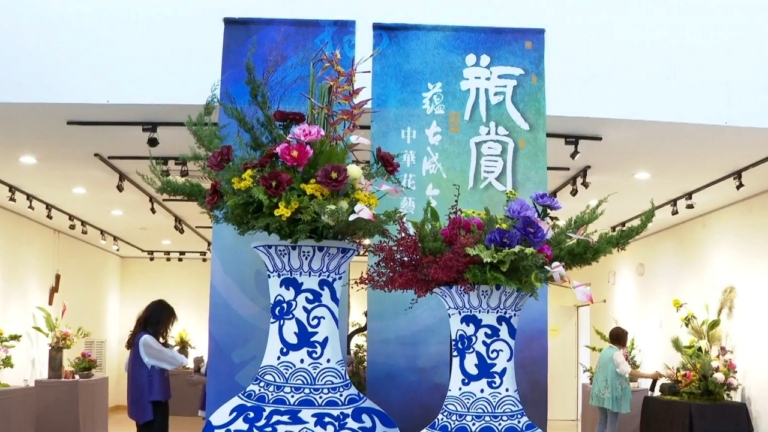 蘊古成今 雲林中華花藝特展——瓶賞