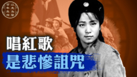 【百年真相】红色娘子军歌手的悲惨人生
