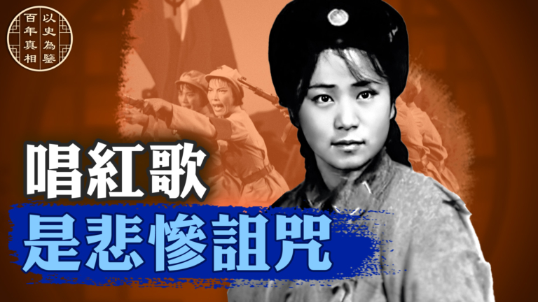 【百年真相】紅色娘子軍歌手的悲慘人生