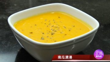 【玉玟廚房】南瓜濃湯