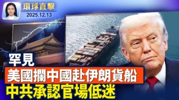 【環球直擊】12月13日完整版