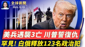 【全球新聞】12月13日完整版