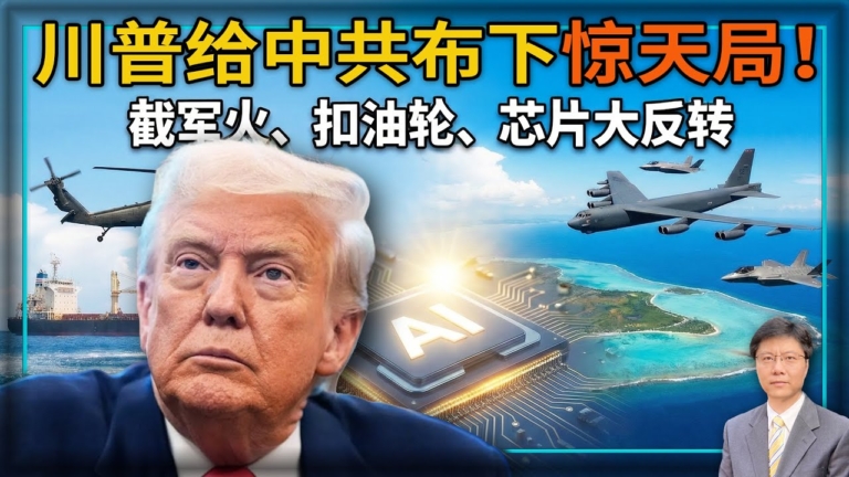 【傑森視角】川普給中共佈下驚天局
