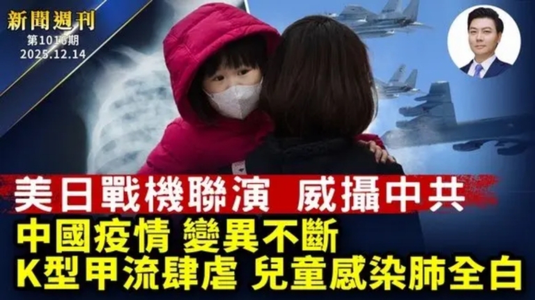 【新聞週刊】第1016期（2025/12/13）