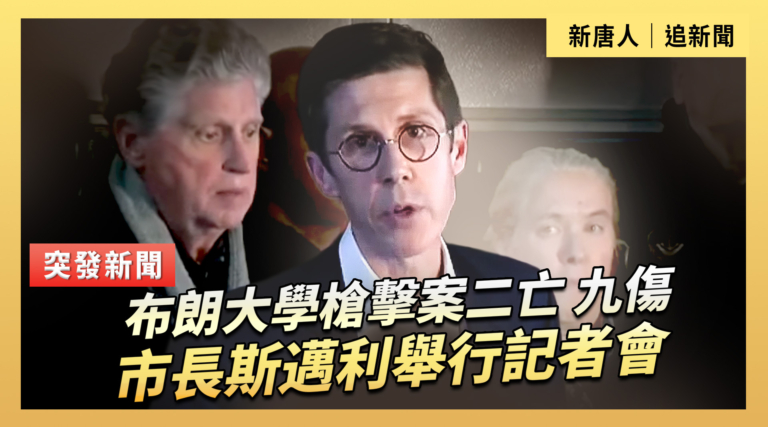 【直播】布朗大學槍擊案2亡9傷 市長斯邁利舉行記者會