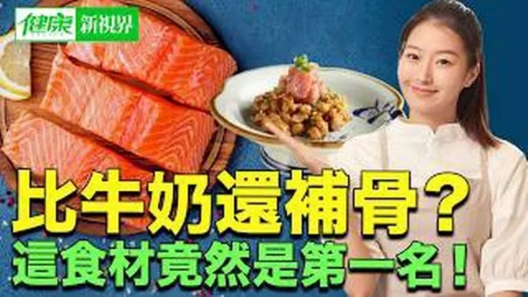 【健康新視界】補骨TOP10 第一名竟然不是牛奶