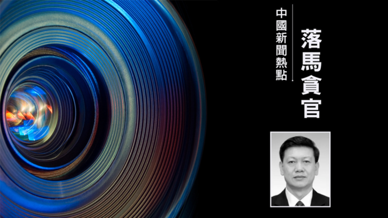馬興瑞舊部 深圳政協前主席戴北方被調查