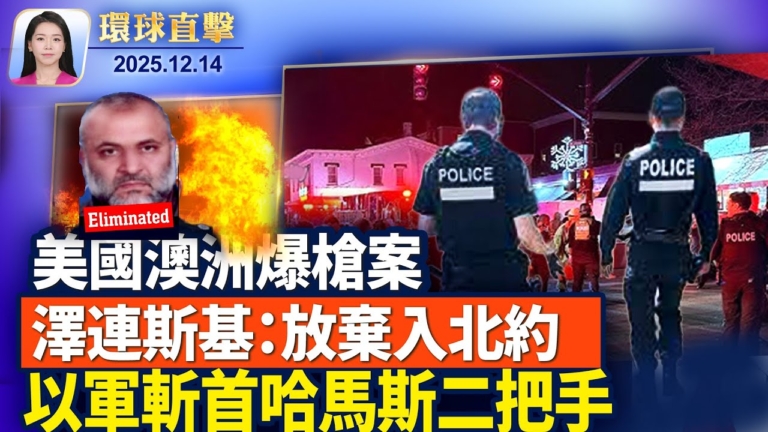 【環球直擊】12月14日完整版
