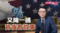 美聯儲12月降息一碼 背後有故事