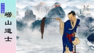 【故事薈萃|神話故事】嶗山道士