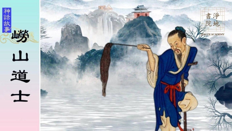 【故事薈萃｜神話故事】嶗山道士